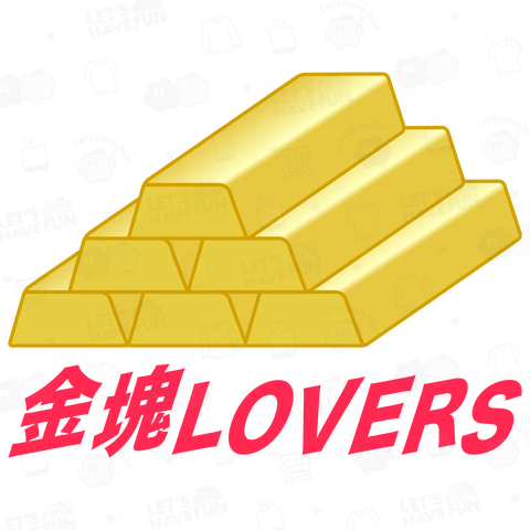 金塊LOVERS