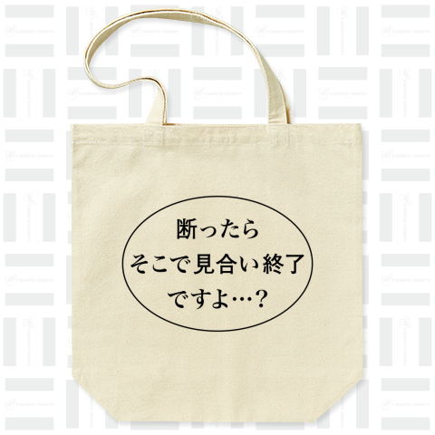 断ったらそこで見合い終了ですよ…?