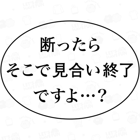 断ったらそこで見合い終了ですよ…?