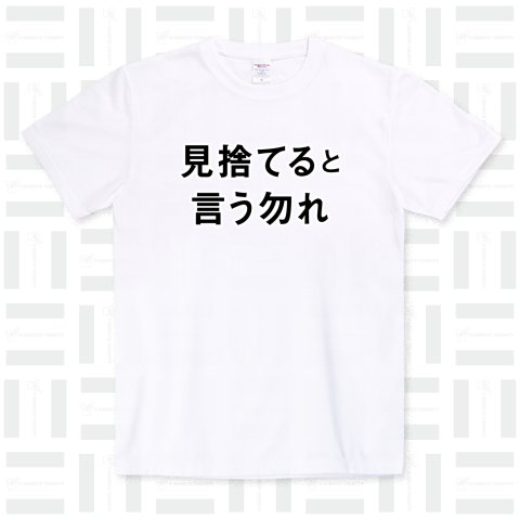 見捨てると言う勿れ