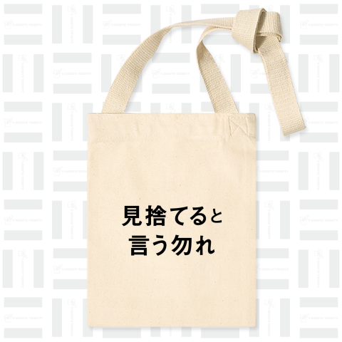 見捨てると言う勿れ