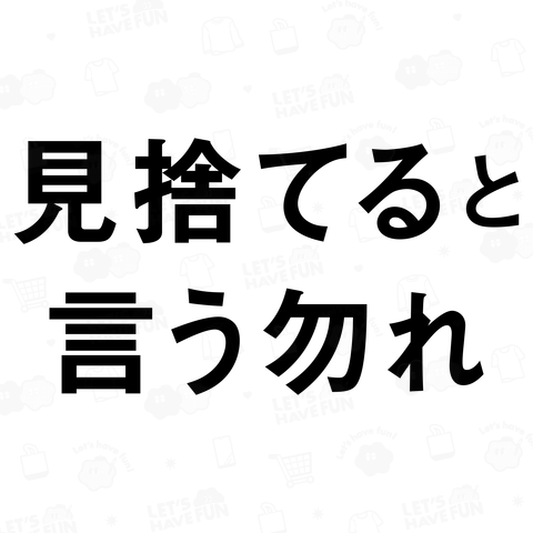 見捨てると言う勿れ