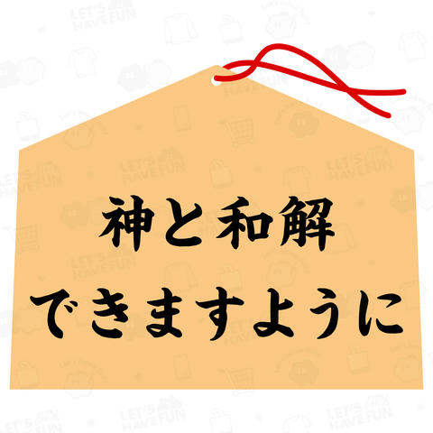 神と和解できますように