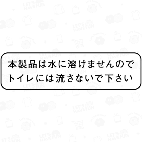 本製品は水に溶けませんのでトイレには流さないで下さい