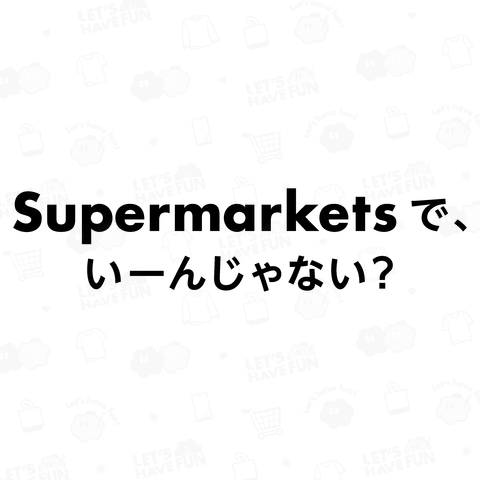 Supermarketsで、いーんじゃない?