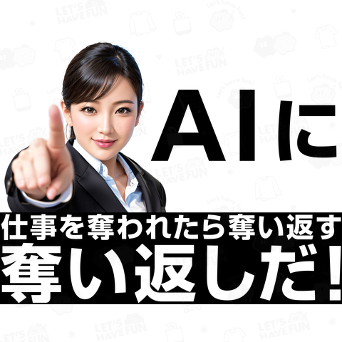 AIに仕事を奪われたら奪い返す 奪い返しだ!