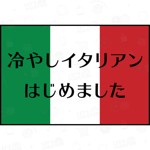 冷やしイタリアンはじめました