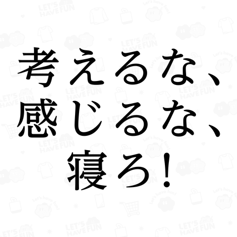 考えるな、感じるな、寝ろ!