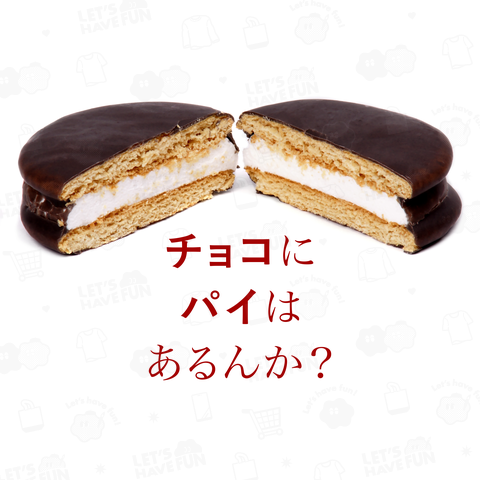 チョコにパイはあるんか?