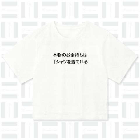 本物のお金持ちはTシャツを着ている