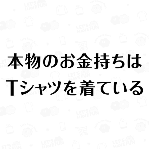 本物のお金持ちはTシャツを着ている