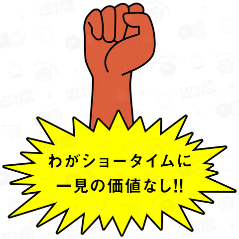 わがショータイムに一見の価値なし!!