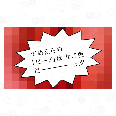 てめえらの「ピー!」はなに色だーっ!!