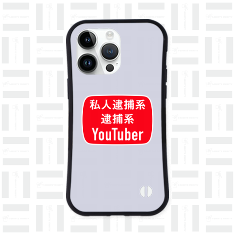 私人逮捕系逮捕系YouTuber