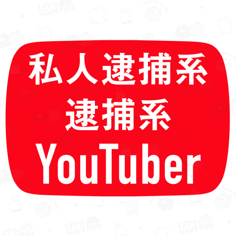 私人逮捕系逮捕系YouTuber