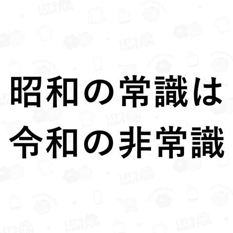 昭和の常識は令和の非常識