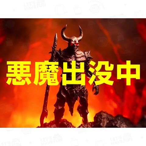 悪魔出没中