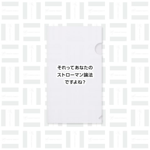 それってあなたのストローマン論法ですよね?