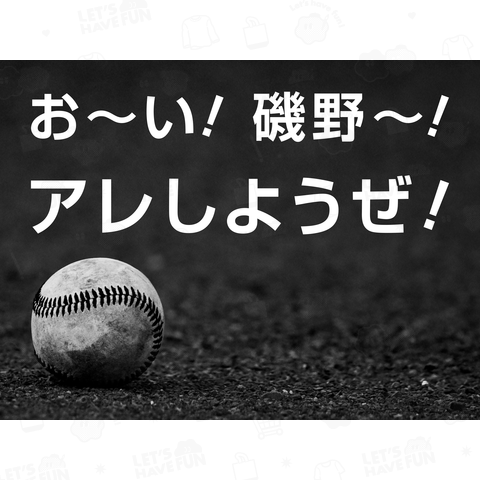 お～い! 磯野～! アレしようぜ!