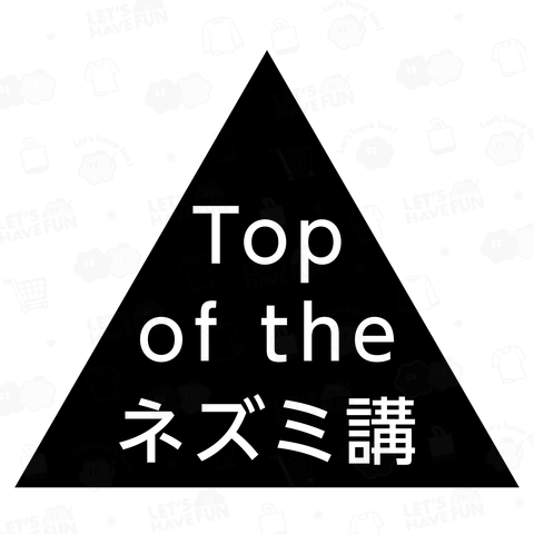 Top of the ネズミ講