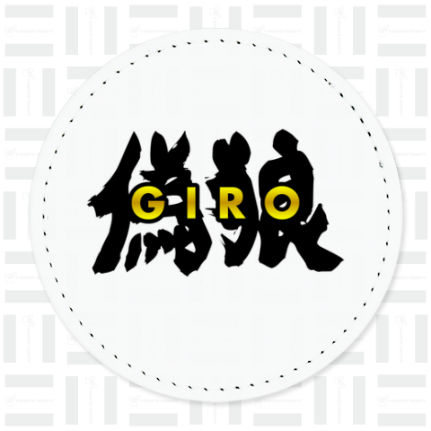 偽狼 (GIRO)