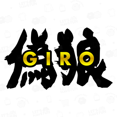 偽狼 (GIRO)