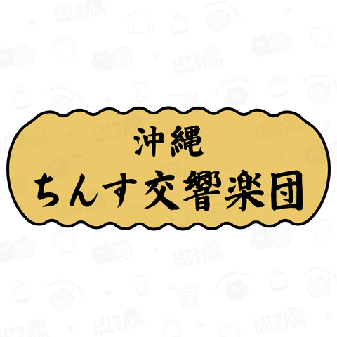 沖縄ちんす交響楽団