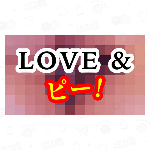 LOVE & ピー!