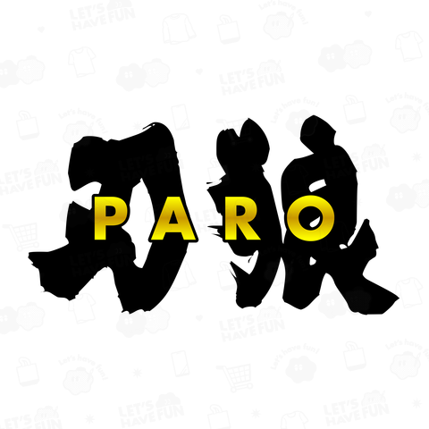 刃狼 (PARO)