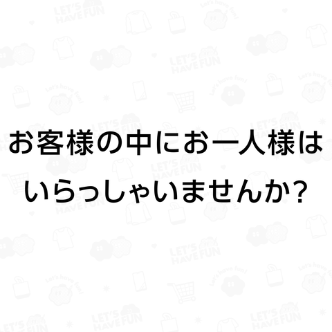 お客様の中にお一人様はいらっしゃいませんか?