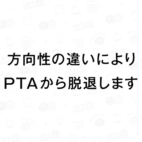 方向性の違いによりPTAから脱退します