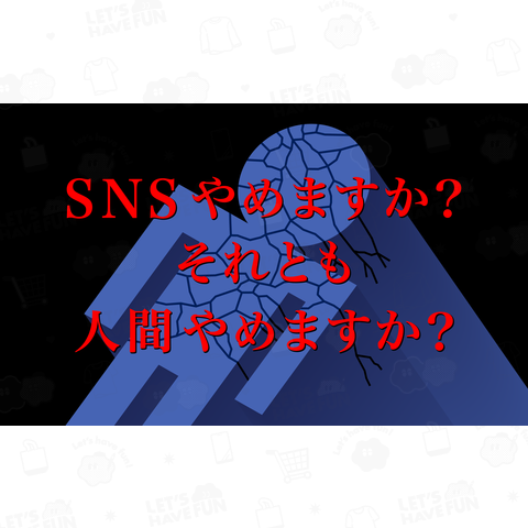 SNSやめますか? それとも人間やめますか?