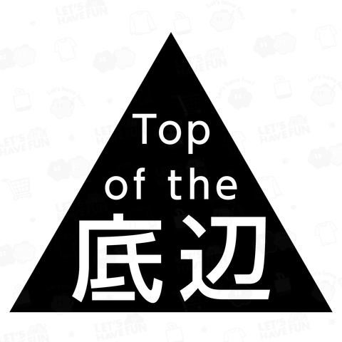 Top of the 底辺