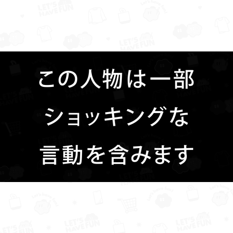 この人物は一部ショッキングな言動を含みます