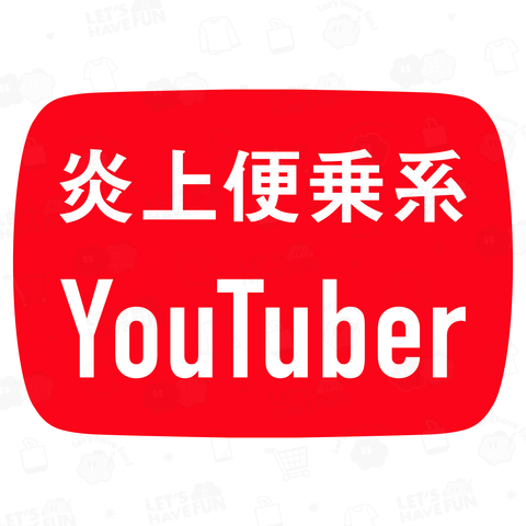 炎上便乗系YouTuber