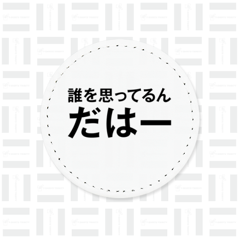 誰を思ってるんだはー