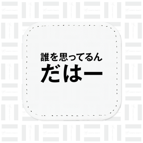 誰を思ってるんだはー