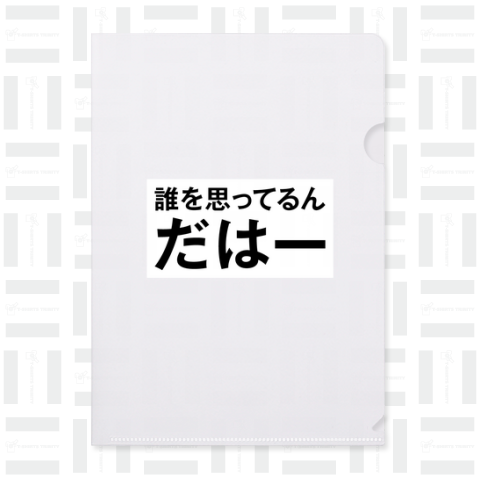 誰を思ってるんだはー