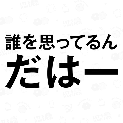 誰を思ってるんだはー