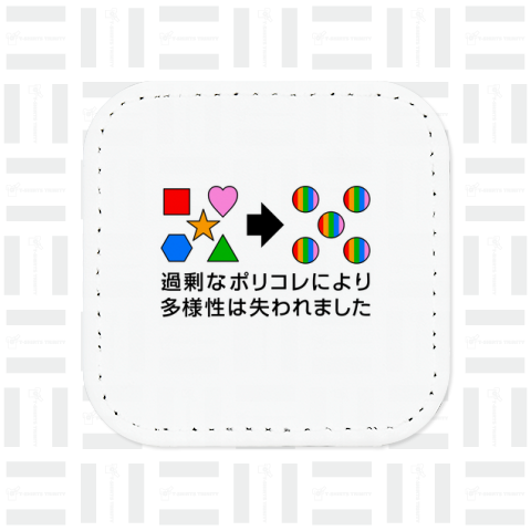 過剰なポリコレにより多様性は失われました