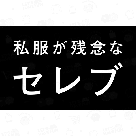 私服が残念なセレブ