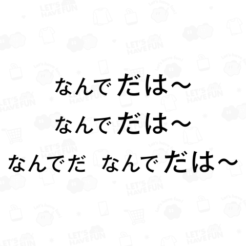 なんでだは～ なんでだは～ なんでだ なんでだは～