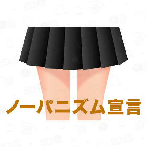 ノーパニズム宣言