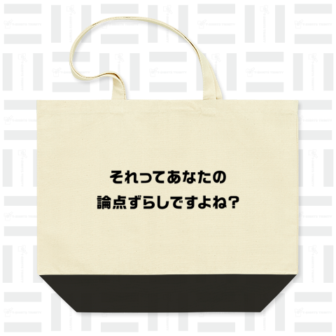 それってあなたの論点ずらしですよね?