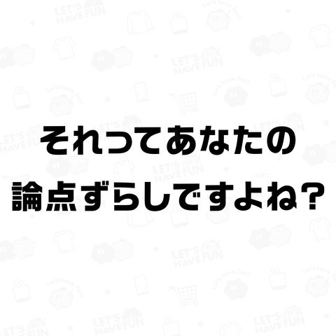 それってあなたの論点ずらしですよね?