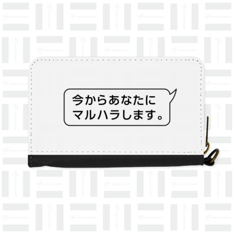 今からあなたにマルハラします。