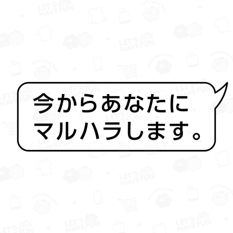 今からあなたにマルハラします。