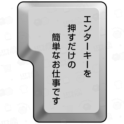 エンターキーを押すだけの簡単なお仕事です