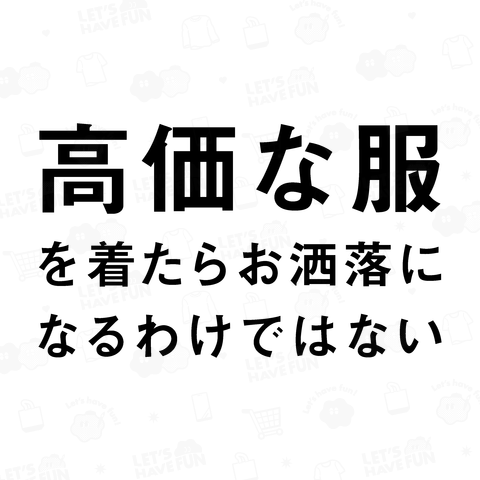 高価な服を着たらお洒落になるわけではない