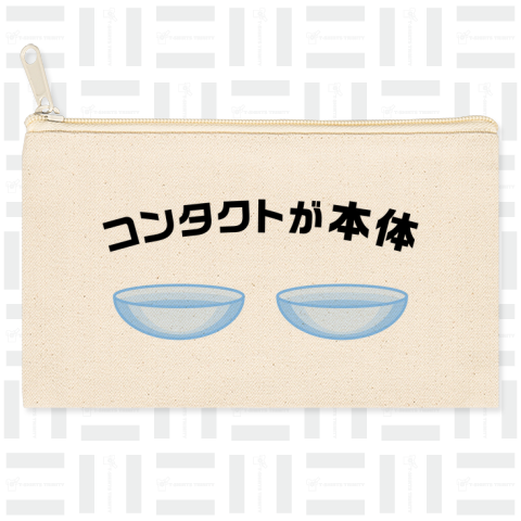 コンタクトが本体